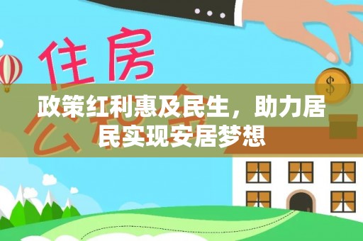 崇明政策红利惠及民生，助力居民实现安居梦想
