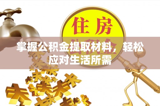 崇明掌握公积金提取材料，轻松应对生活所需