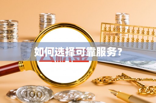 崇明如何选择可靠服务？