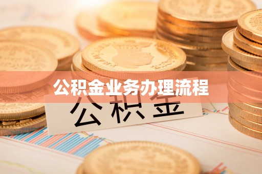 崇明公积金业务办理流程