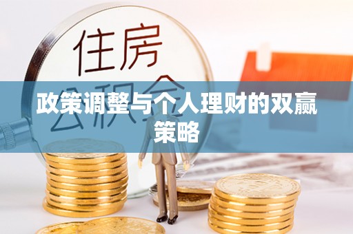 崇明政策调整与个人理财的双赢策略