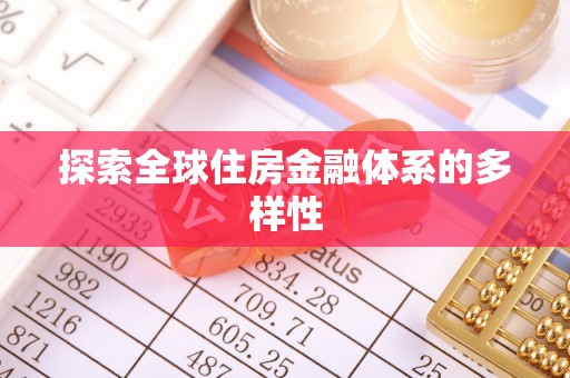 崇明探索全球住房金融体系的多样性