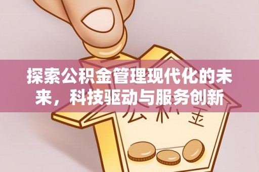 崇明探索公积金管理现代化的未来，科技驱动与服务创新