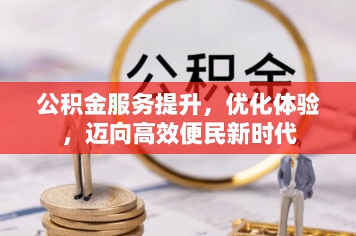 崇明公积金服务提升，优化体验，迈向高效便民新时代