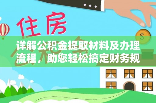 崇明详解公积金提取材料及办理流程，助您轻松搞定财务规划