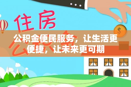 崇明公积金便民服务，让生活更便捷，让未来更可期