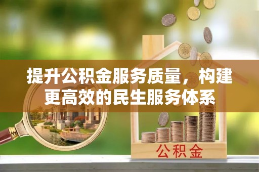 崇明提升公积金服务质量，构建更高效的民生服务体系