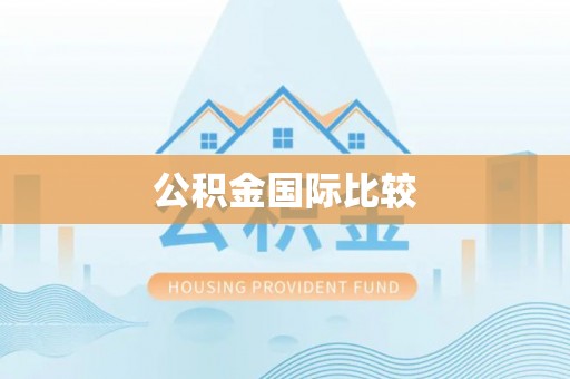 崇明公积金国际比较
