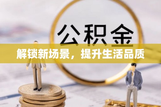 崇明解锁新场景，提升生活品质