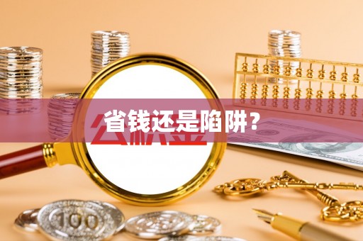 崇明省钱还是陷阱？