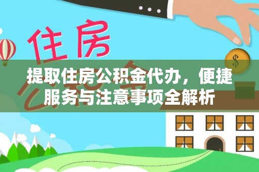 崇明提取住房公积金代办，便捷服务与注意事项全解析