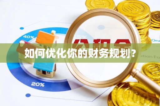 崇明如何优化你的财务规划？