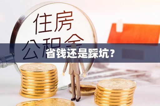 崇明省钱还是踩坑？