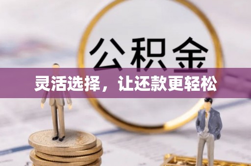 崇明灵活选择，让还款更轻松