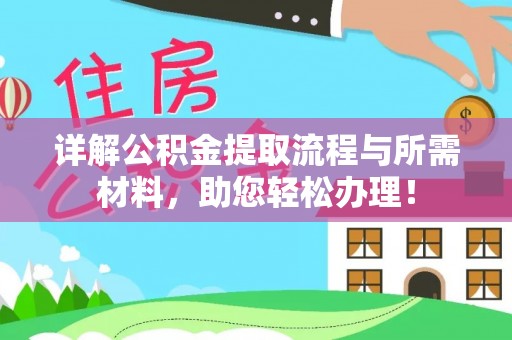 崇明详解公积金提取流程与所需材料，助您轻松办理！