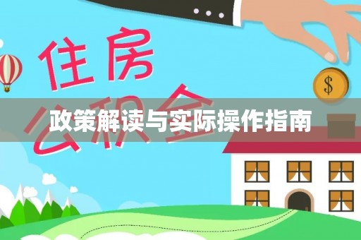 崇明政策解读与实际操作指南
