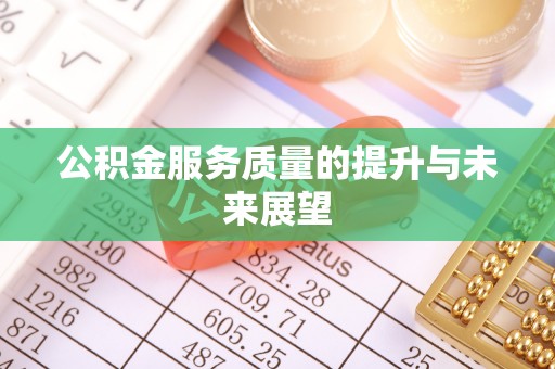 崇明公积金服务质量的提升与未来展望