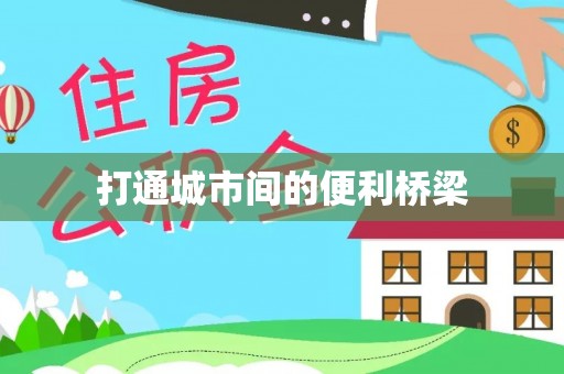 崇明打通城市间的便利桥梁