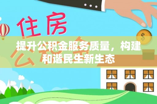 崇明提升公积金服务质量，构建和谐民生新生态