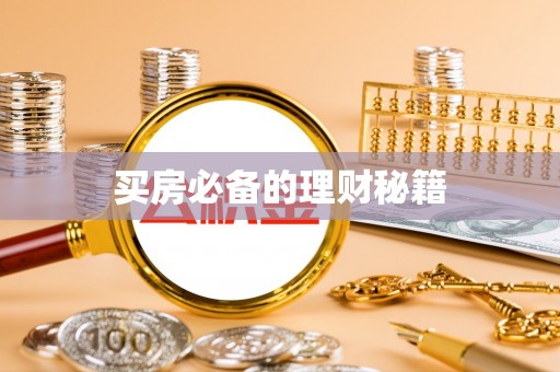 崇明买房必备的理财秘籍