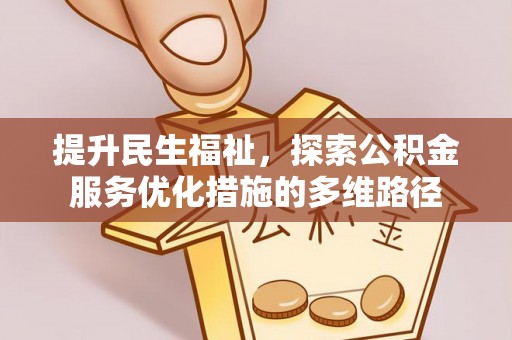 崇明提升民生福祉，探索公积金服务优化措施的多维路径