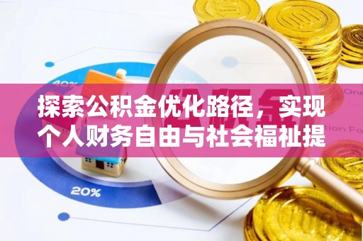 崇明探索公积金优化路径，实现个人财务自由与社会福祉提升的桥梁
