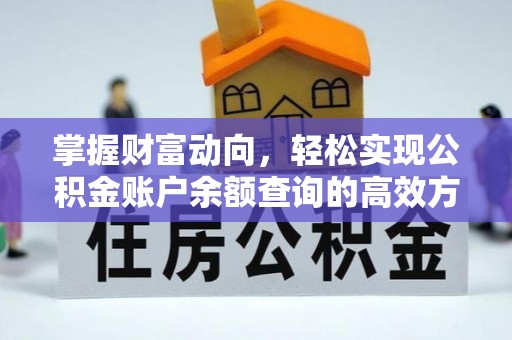 崇明掌握财富动向，轻松实现公积金账户余额查询的高效方式