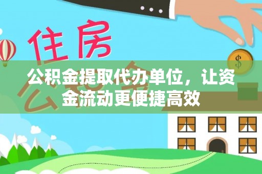 崇明公积金提取代办单位，让资金流动更便捷高效