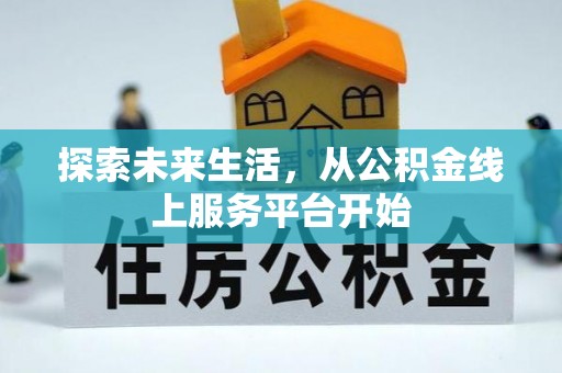 崇明探索未来生活，从公积金线上服务平台开始