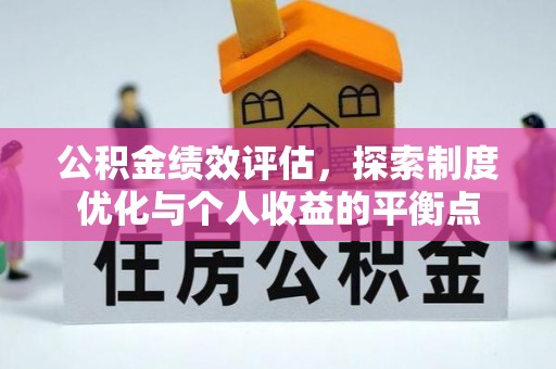 崇明公积金绩效评估，探索制度优化与个人收益的平衡点