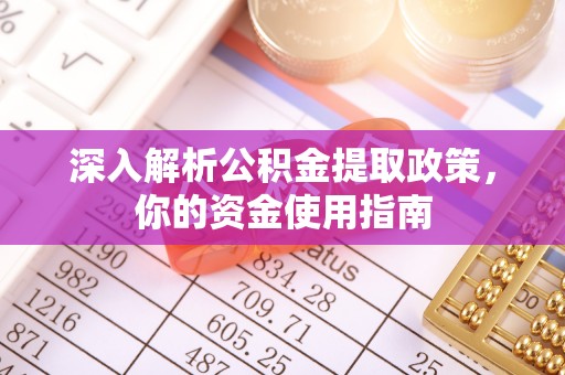 崇明深入解析公积金提取政策，你的资金使用指南