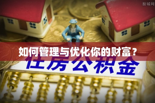 崇明如何管理与优化你的财富？