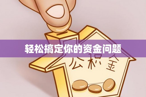 崇明轻松搞定你的资金问题