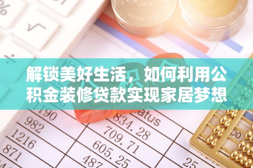 崇明解锁美好生活，如何利用公积金装修贷款实现家居梦想