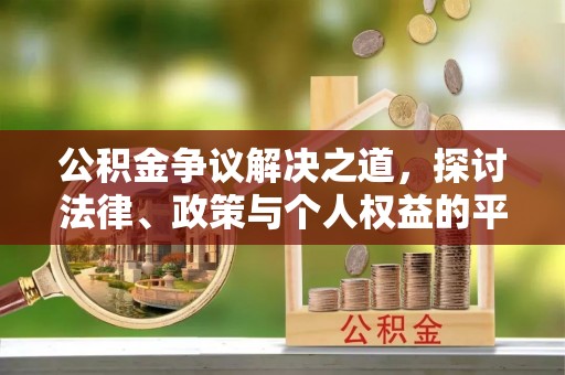 崇明公积金争议解决之道，探讨法律、政策与个人权益的平衡