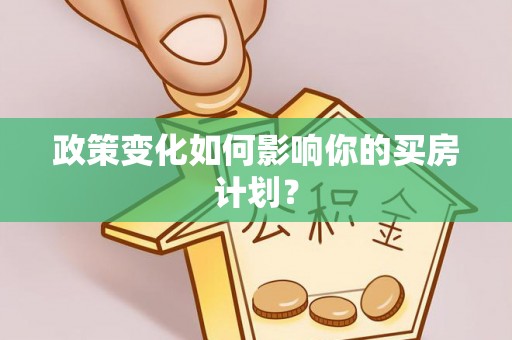 崇明政策变化如何影响你的买房计划？