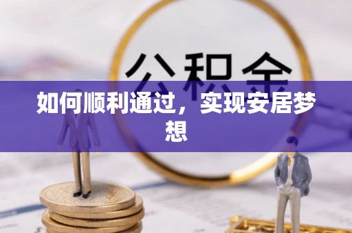 崇明如何顺利通过，实现安居梦想