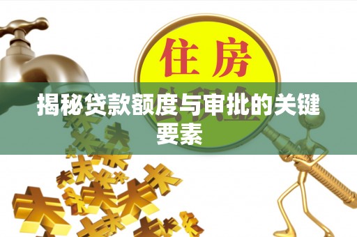 崇明揭秘贷款额度与审批的关键要素