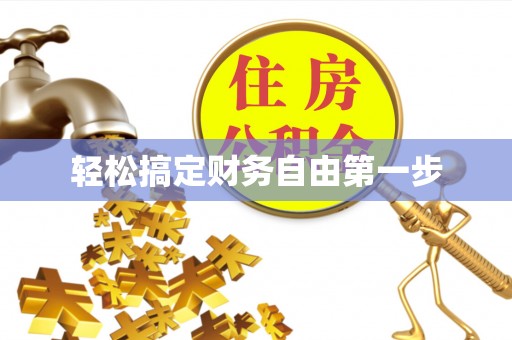 崇明轻松搞定财务自由第一步