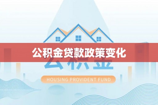 崇明公积金贷款政策变化