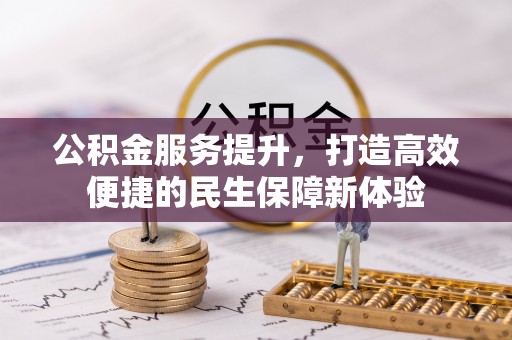 崇明公积金服务提升，打造高效便捷的民生保障新体验