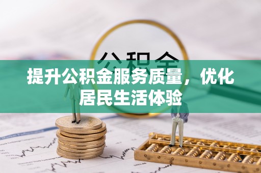 崇明提升公积金服务质量，优化居民生活体验