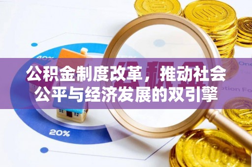 崇明公积金制度改革，推动社会公平与经济发展的双引擎