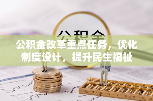 崇明公积金改革重点任务，优化制度设计，提升民生福祉