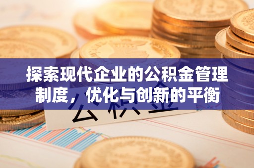 崇明探索现代企业的公积金管理制度，优化与创新的平衡