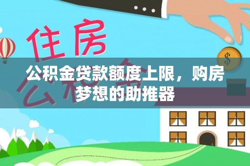 崇明公积金贷款额度上限，购房梦想的助推器