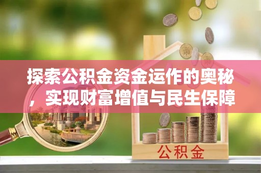 崇明探索公积金资金运作的奥秘，实现财富增值与民生保障
