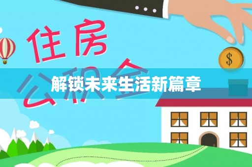 崇明解锁未来生活新篇章