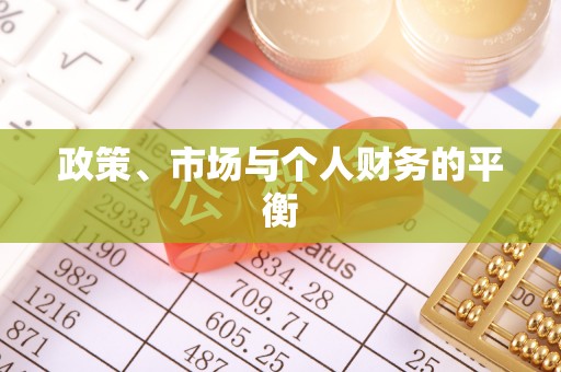 崇明政策、市场与个人财务的平衡