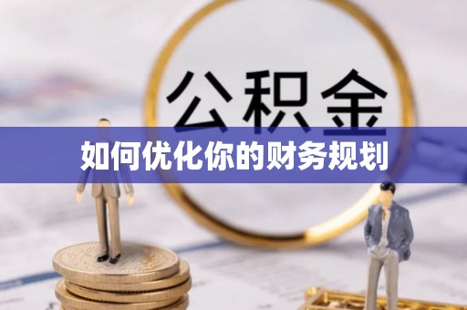 崇明如何优化你的财务规划
